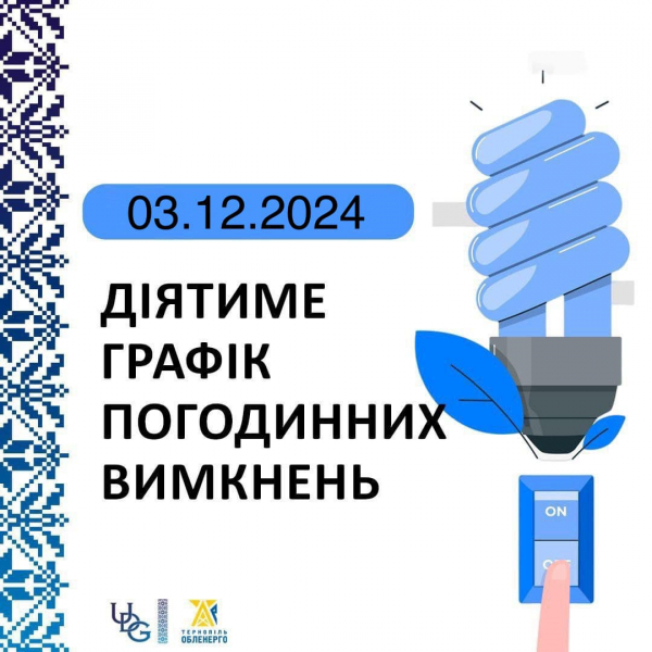 
Графік вимкнення електроенергії у Тернополі та області на 3 грудня