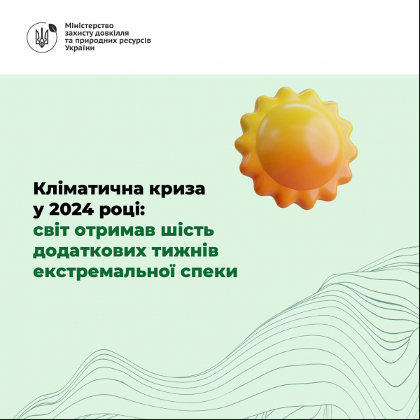 
У 2025 році науковці прогнозують нові температурні рекорди