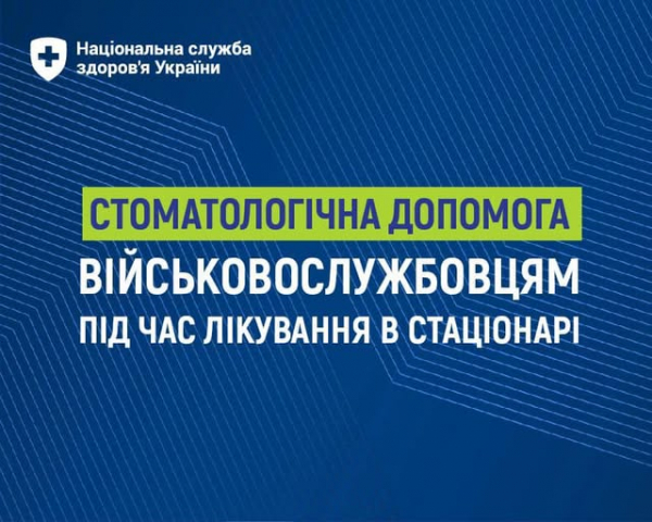 
На Тернопіллі передбачена безоплатна стоматдопомога військовим під час лікування в стаціонарі