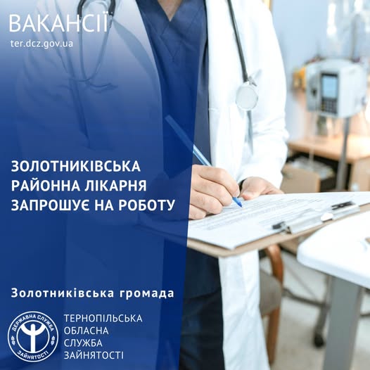 
У громаді на Тернопільщині пропонують роботу лікарям семи категорій