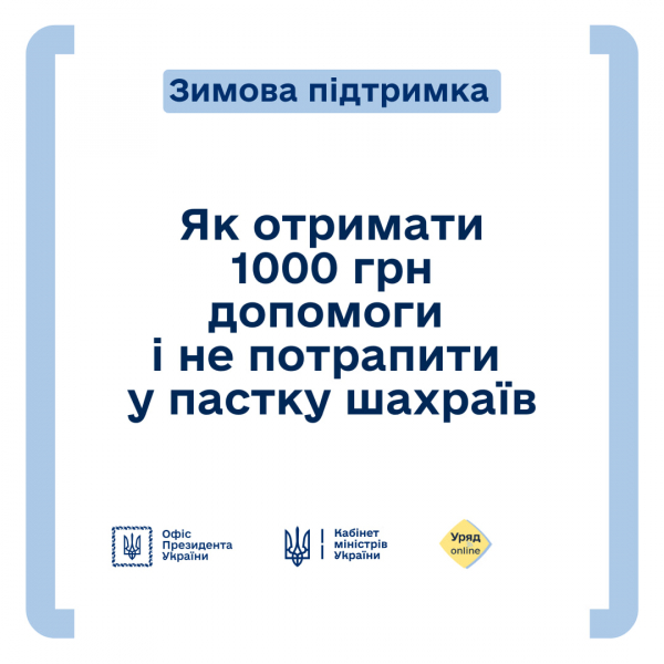 
«Зимова єПідтримка»: жителі Тернопільщини втрачають гроші через шахрайські схеми