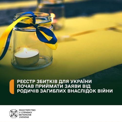 
Реєстр збитків для України почав приймати заяви від родичів загиблих внаслідок війни