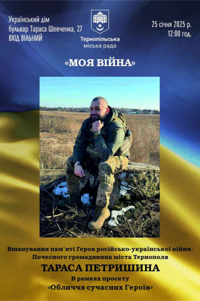 
«Моя війна»: у Тернополі вшанують пам’ять полеглого захисника України Тараса Петришина