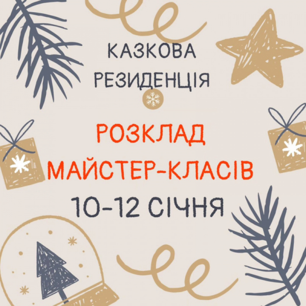 Розклад майстер-класів у Казковій Резиденції на Театральному майдані на 10-12 січня