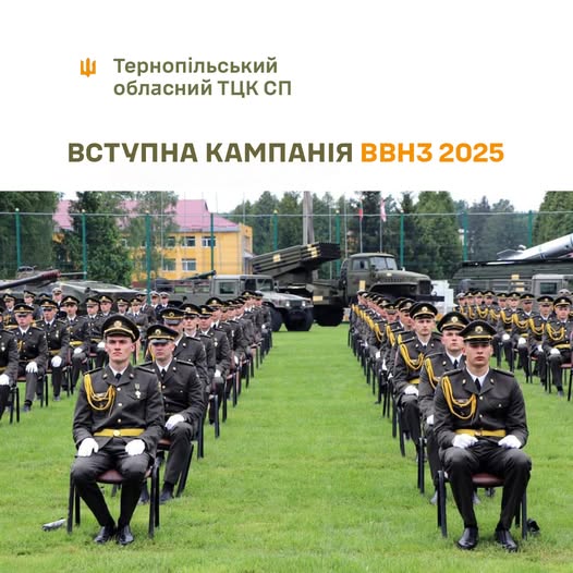 
З січня 2025 року стартувала вступна кампанія до провідних військових навчальних закладів України