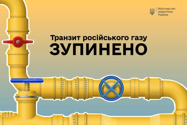 
Історична подія: Україна зупинила транзит російського газу