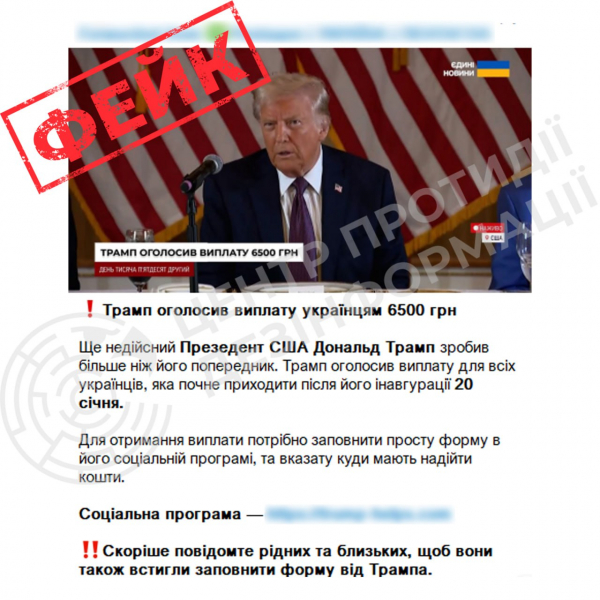 
«Грошові виплати від Дональда Трампа для українців»: нова шахрайська схема