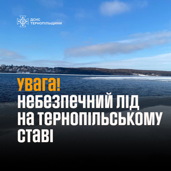 
Лід нестійкий та небезпечний, – рятувальники просять не виходити на Тернопільський став 