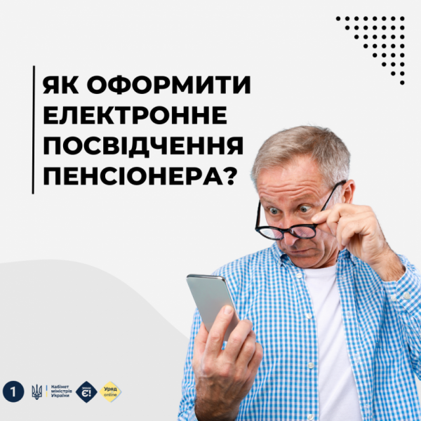 Як оформити електронне посвідчення пенсіонера — інструкція