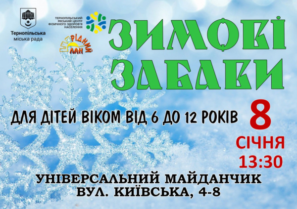 Дітей від 6 до 12 років кличуть на «Зимові забави» на Київській