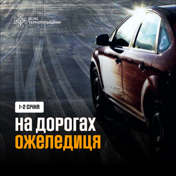 
Водіїв та пішоходів попереджають про ожеледицю на дорогах Тернопільщини