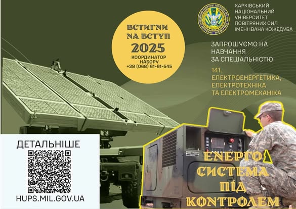 
Харківський національний університет Повітряних Сил імені Івана Кожедуба запрошує на навчання