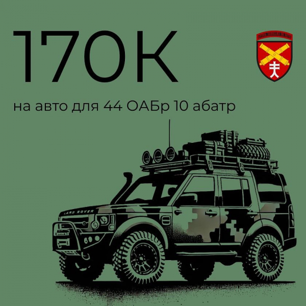 
Бійці тернопільської 44 бригади оголосили терміновий збір на авто