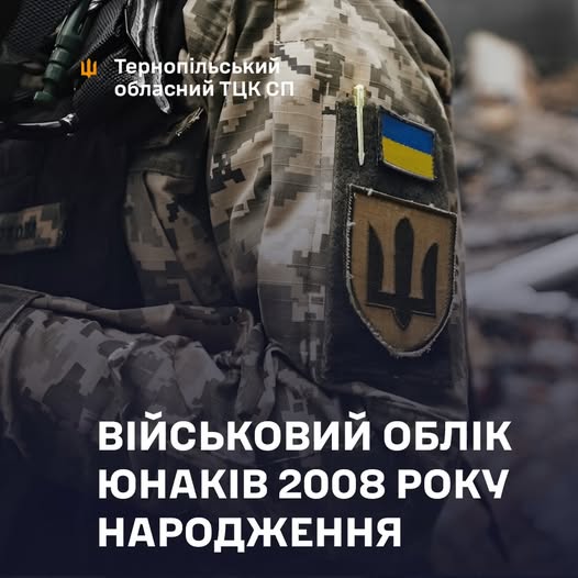 
У січні-березні на Тернопільщині 17-річні юнаки мають стати на військовий облік