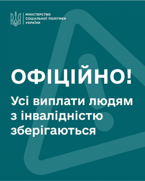 
Інформація про скасування виплат людям, які мають 2-гу або 3-тю групу інвалідності - фейк