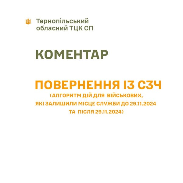 
Міноборони роз'яснило, як тернопільські військові можуть повернутися з СЗЧ без наслідків