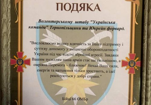 
Волонтери «Української команди» отримали подяку від воїнів 66 бригади