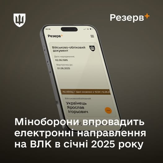 
Електронні направлення на ВЛК будуть доступні в Резерв+ вже в січні цього року