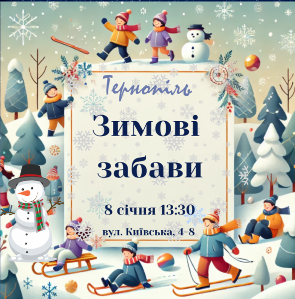 Дітей від 6 до 12 років кличуть на «Зимові забави» на Київській