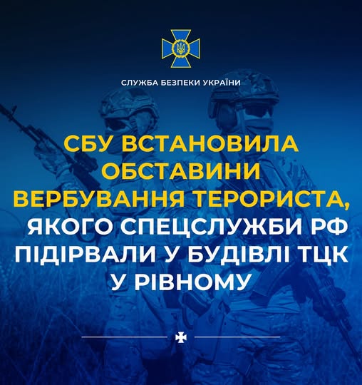 
СБУ встановила обставини вербування терориста, якого спецслужби рф підірвали у будівлі ТЦК у Рівному