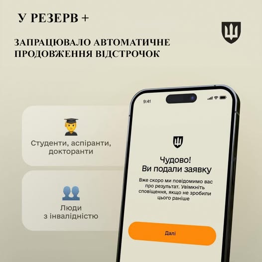 У Резерв+ запрацювало автоматичне продовження відстрочок, але не для всіх