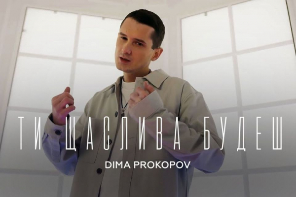 «Ти щаслива будеш»: DIMA PROKOPOV з першим сольним концертом виступить у Тернополі