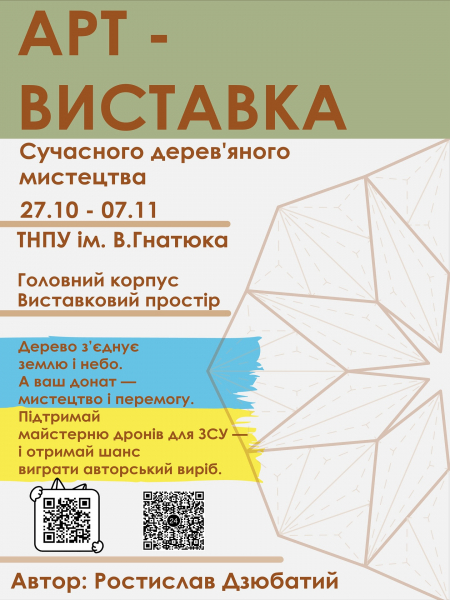 У Тернополі в ТНПУ відкрили виставку дерев’яного мистецтва на підтримку ЗСУ (фото)