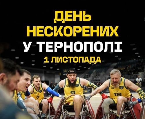 У Тернополі 1 листопада відбудеться спортивний захід для ветеранів «День Нескорених»