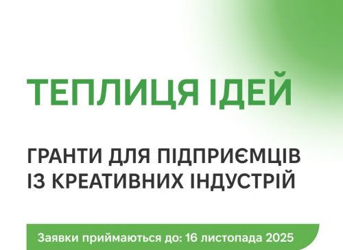 Креативні підприємці Тернопільщини можуть отримати гранти до 500 тисяч гривень