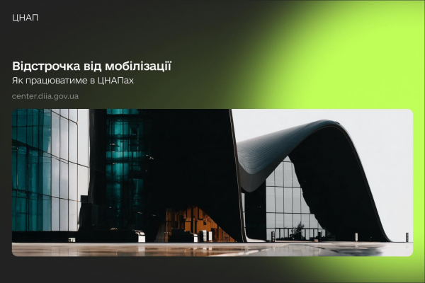 Відстрочки від мобілізації отримуватимуть через ЦНАП: що зміниться з 1 листопада