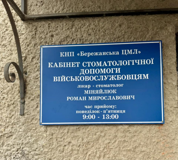 У Бережанах відкрили стоматологічний кабінет для військовослужбовців (фото)