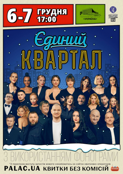 Відомі артисти відмовляються від виступів у «Вечірньому Кварталі»: деталі