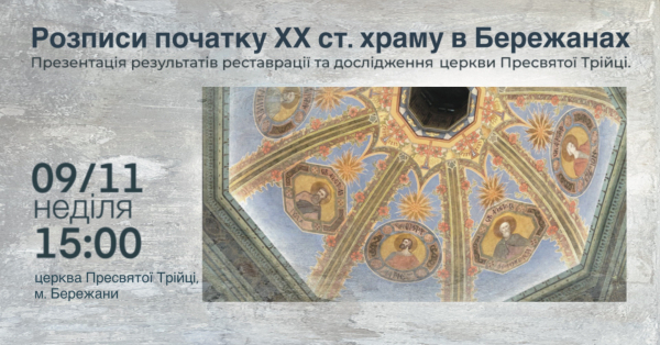 Унікальні розписи модерністичного періоду виявили та презентують у храмі в Бережанах