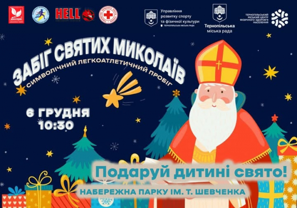 Благодійний забіг до Дня святого Миколая відбудеться у Тернополі