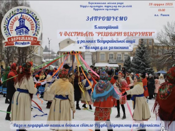 У Бережанах проведуть благодійний фестиваль «Різдвяні візерунки» (фото)