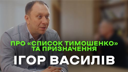 Нардеп Ігор Василів: «Ми з Юлією Тимошенко знаходимось на різних політичних полюсах» (інтерв’ю)