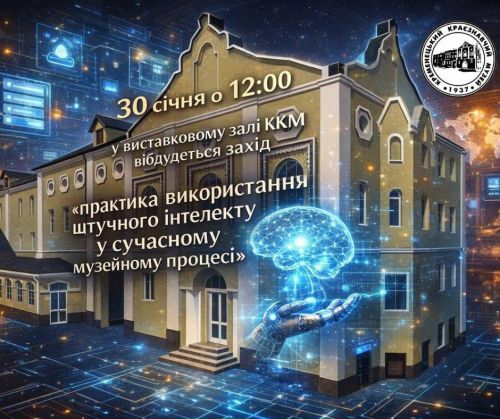 Як штучний інтелект змінює музеї: у Кременці говорили про нові підходи