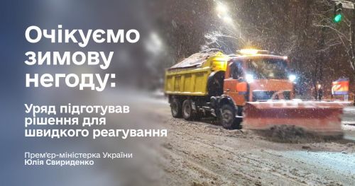 Через погіршення погоди з завтрашнього дня можливі позапланові відключення електроенергії, — Свириденко