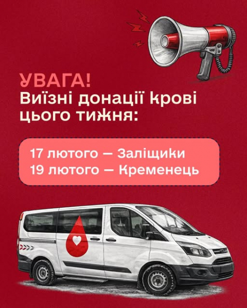 У Заліщиках і Кременці проведуть виїзні донації крові
