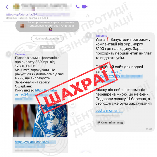 Шахраї в Інтернеті пропонують фейкові виплати від ООН та «Укренерго»: тернополян закликають бути обережними (фото)