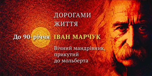 До 90-річчя художника з Тернопільщини Івана Марчука готують події в Україні та за кордоном