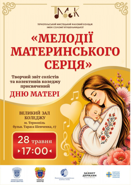 До Дня матері у Тернополі відбудеться великий благодійний концерт: мистецький коледж збирає кошти на реновацію корпусу