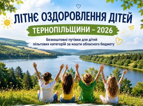 На Тернопільщині стартує оздоровча кампанія для дітей: хто зможе отримати безкоштовні путівки