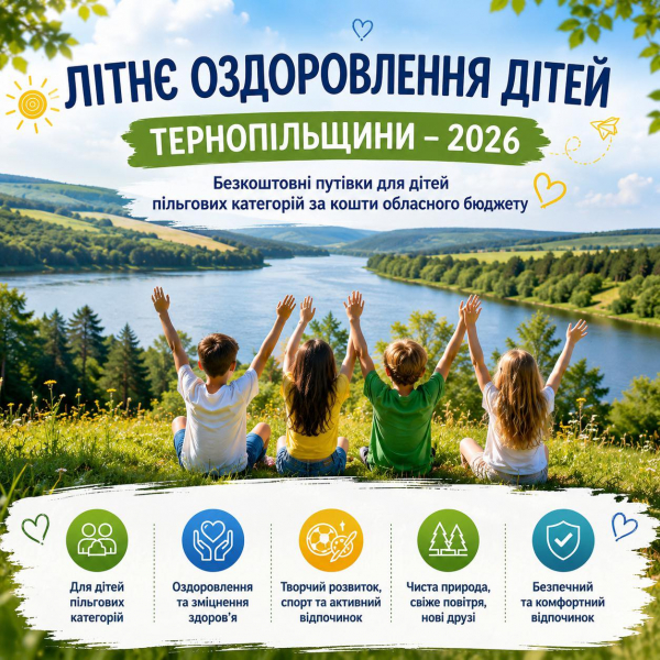 На Тернопільщині стартує оздоровча кампанія для дітей: хто зможе отримати безкоштовні путівки