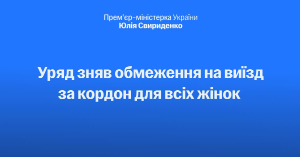 Для усіх жінок Уряд скасував обмеження на виїзд за кордон