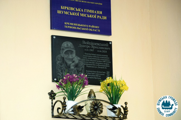 У селі Бірки відкрили меморіальну дошку Герою Дмитру Войцішевському (фото)