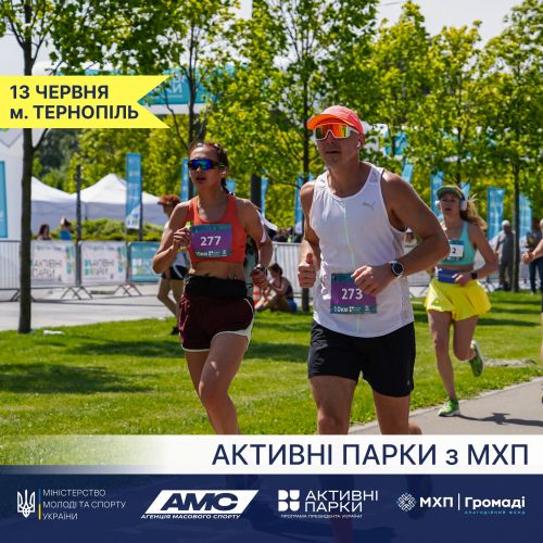 У Тернополі проведуть масштабний спортивно-родинний захід «Активні парки з МХП»