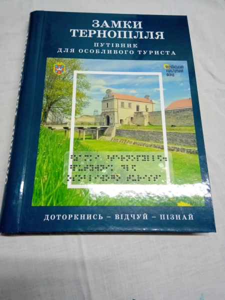 Замки Тернопільщини стали доступнішими: у Тернополі презентували інклюзивні видання (фото)