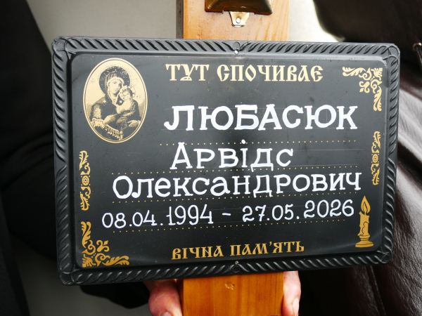 У Товстому попрощалися із загиблим захисником Арвідсом Любасюком (фото)
