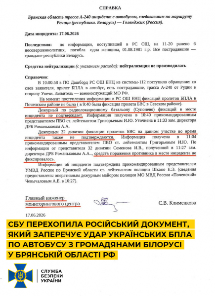 Перехоплено документ рф, який заперечує удар українських БПЛА по автобусу з громадянами Білорусі: деталі